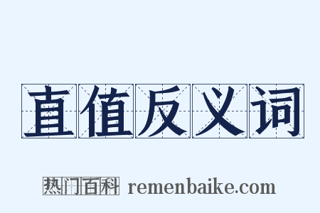 直值反义词是什么意思的图片